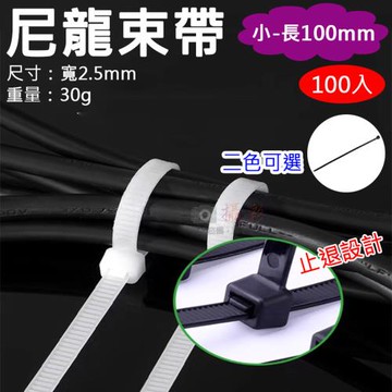 【捷華】尼龍束帶-小-長100mm 紮線帶 尼龍束紮帶