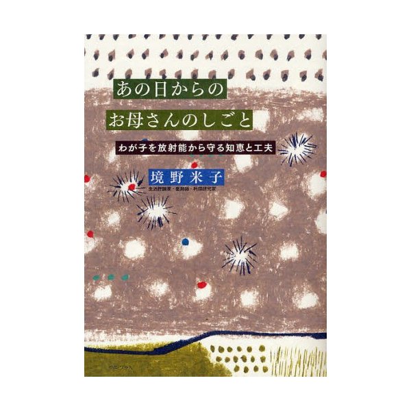 あの日からのお母さんのしごと わが子を放射能から守る知恵と工夫