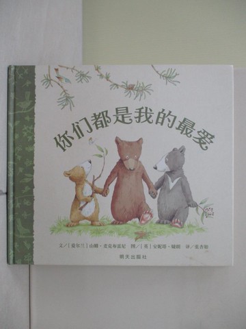 【書寶二手書T1／少年童書_ZOU】你們都是我的最愛_簡體_（愛爾蘭）麥克布雷尼