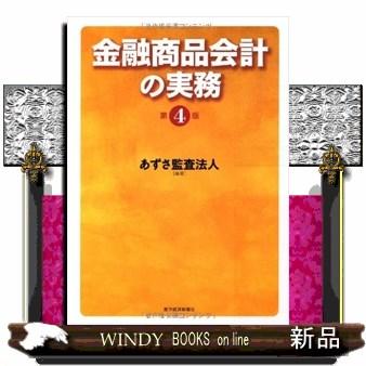 金融商品会計の実務　第４版