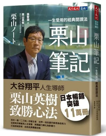 栗山筆記：一生受用的經典閱讀法 (1版) 栗山英樹 2023 天下文化