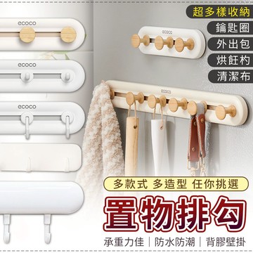 蘋果樂生活｜置物排勾 掛勾 壁掛式 置物勾 牆面收納 掛鉤 收納勾 浴室掛勾 廚房掛勾 玄關掛勾 鑰匙勾 排勾 收納