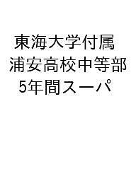 東海大学付属浦安高校中等部 5年間スーパ