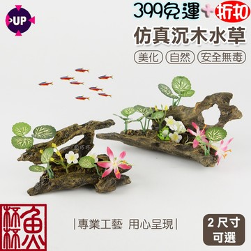 《魚杯杯》🔔新北實體店鋪維修保固🔔UP 仿真沉木水草(S、L)【造景裝飾】小花-魚缸造景-水草造景