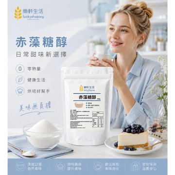 樂軒生活 赤藻糖醇 /代糖/零熱量/零卡糖/0卡糖 生酮 低碳 飲控  甜味劑 烘培 調味 菊苣纖維 代餐p11
