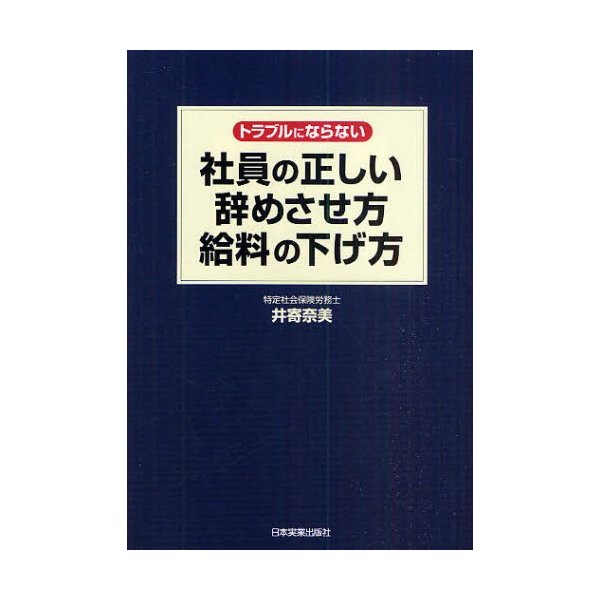 社員の正しい辞めさせ方・給料の下げ方 トラブルにならない