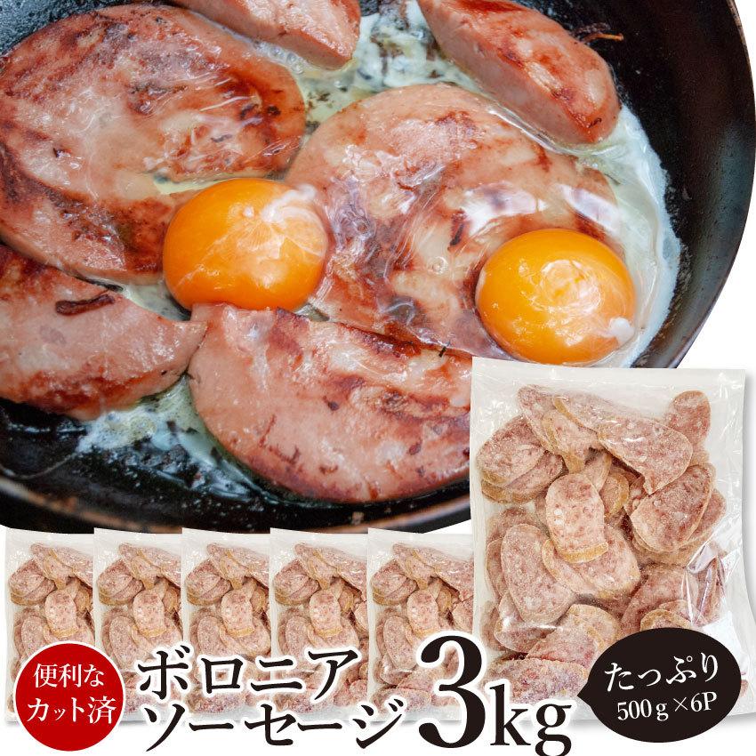 ボロニア ソーセージ 3kg（500g×6P） 業務用 使い切り 惣菜 朝食用 時短 急速IQF