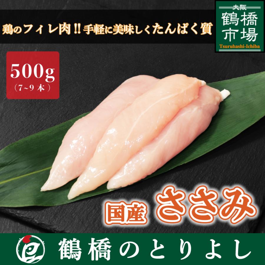 鶏肉 国産 焼き鳥 ヘルシー ダイエット 筋肉 取り寄せ 真空 ささみ ササミ 500g