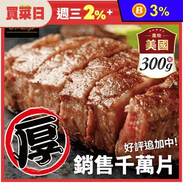 【欣明生鮮】超厚切美國1855黑安格斯熟成霜降牛排300g