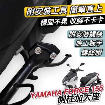 【現貨🔥附工具 好安裝】超穩 force 側柱加大座 yamaha force側柱 加大底座 force 155 改裝