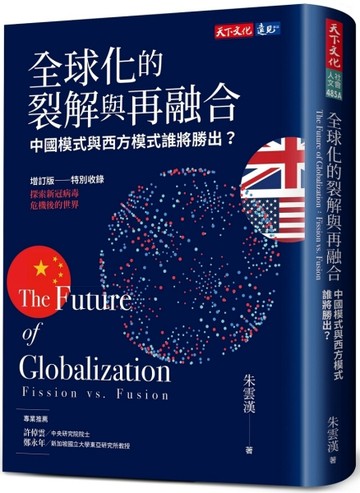 全球化的裂解與再融合：中國模式與西方模式誰將勝出？（增訂版）[二手書_良好]