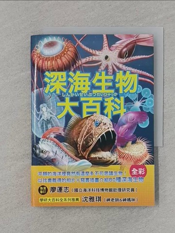 【書寶二手書T1／雜誌期刊_RC9】深海生物大百科：全長可達40公尺的巨型管水母X擁有夢幻泳姿的深海海參X兩枚鰭片就像小飛象一般的十字蛸，黝黑不見光的海洋裡，不可思議的怪奇生物大集合！_長沼毅, 武田正倫, 土田真二,  黃經良