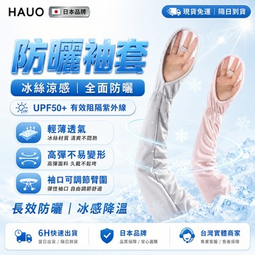 HAUO🏆可調節大小 防曬袖套🏆涼感袖套 抗UV 高彈速乾 冰絲袖套 運動袖套 工作袖套 加大 機車袖套 開車袖套 袖套