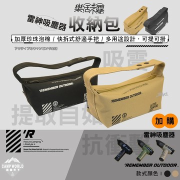 收納袋 樂活不露 雷神 吸塵器收納包 BAG-16 收納袋 裝備包 露營 逐露天下
