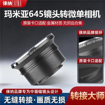 徠納轉接環 適用瑪米亞MAMIYA 645 M645手動鏡頭轉微單數碼相機
