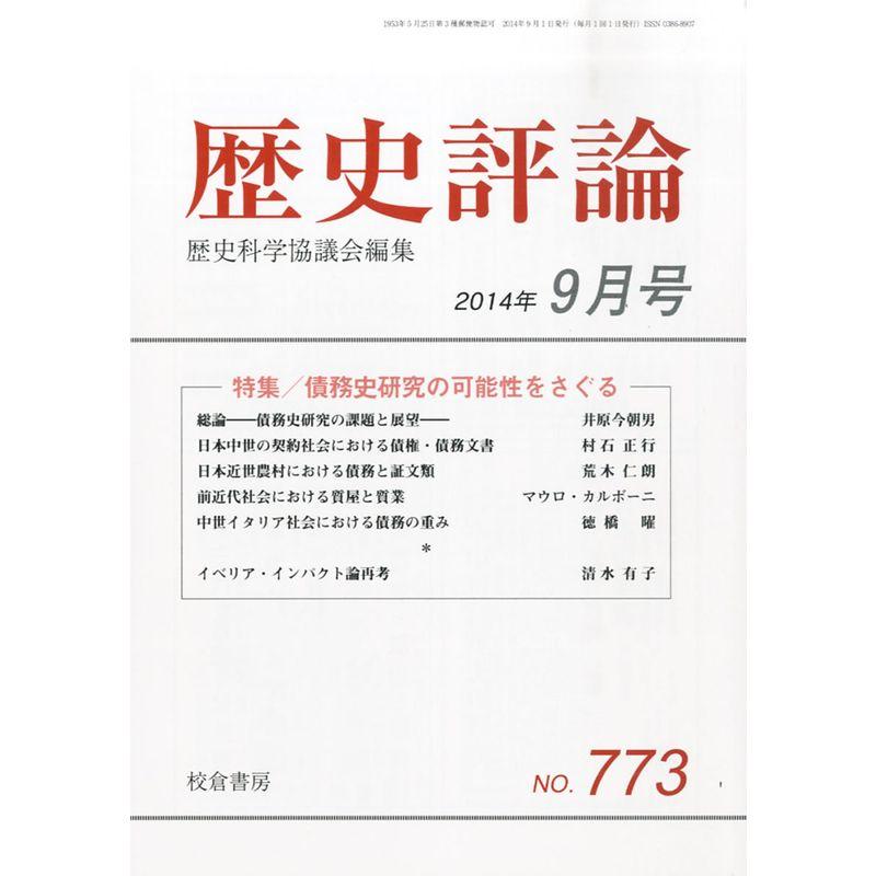 歴史評論 2014年 09月号 雑誌