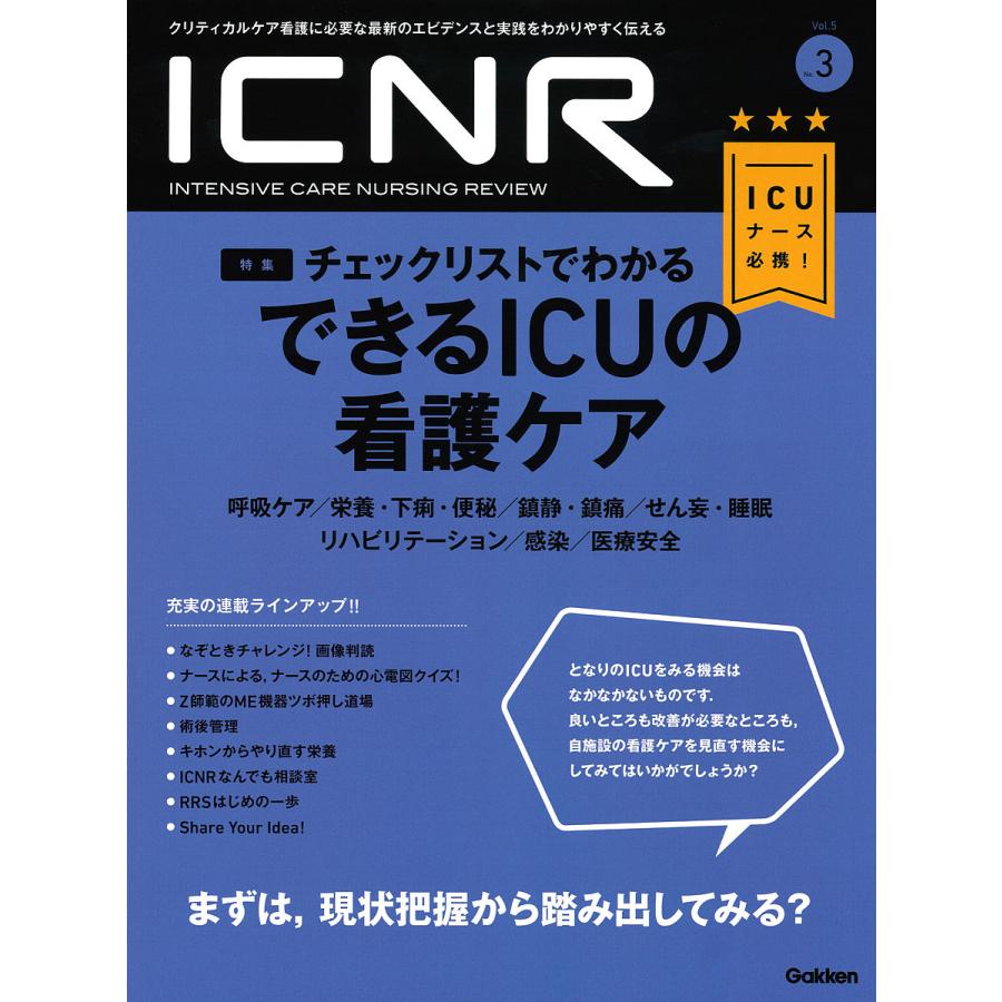 ICNR INTENSIVE CARE NURSING REVIEW Vol.5No.3 クリティカルケア看護に必要な