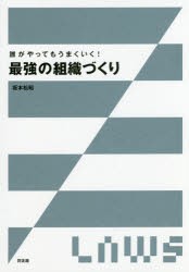 誰がやってもうまくいく 最強の組織づくり 坂本松昭 著