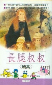 長腿叔叔〈續集〉[二手書_普通]