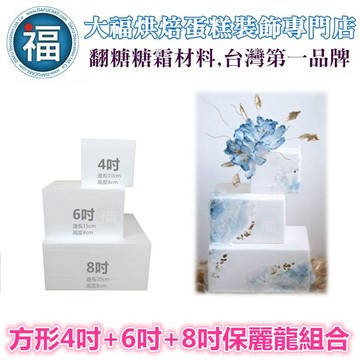 【台灣現貨】保麗龍假蛋糕體【方形】【4吋+6吋+8吋】組合 套組 台灣製造保麗龍蛋糕體 美術保麗龍 保麗龍球 翻糖