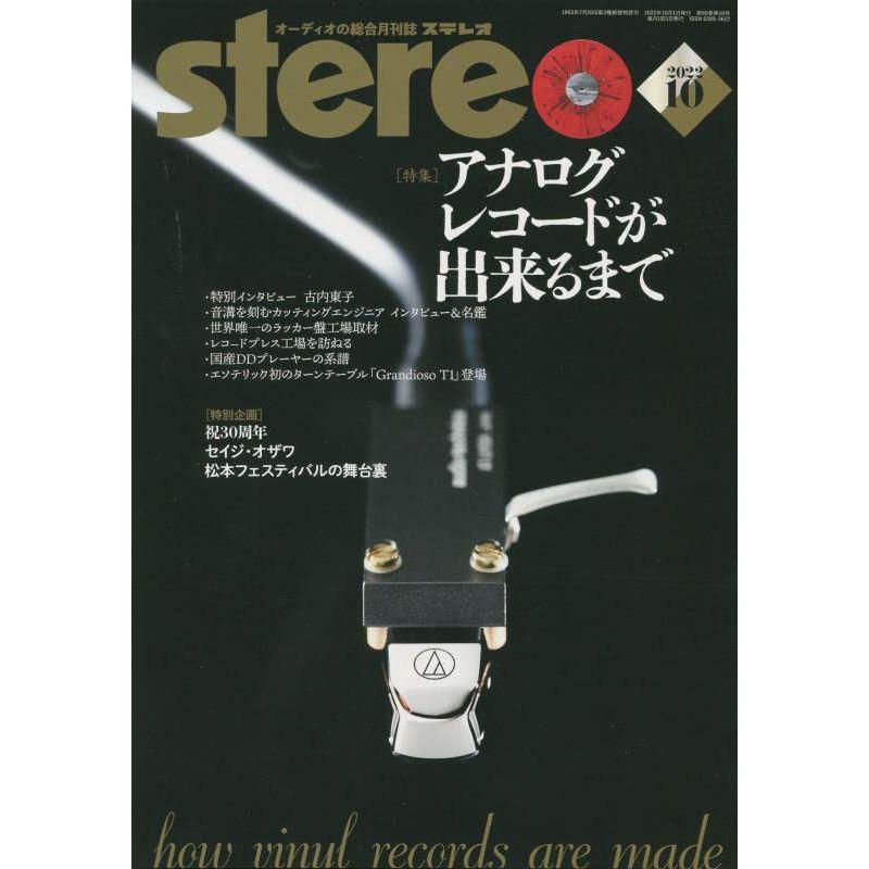 ステレオ 2022年10月号