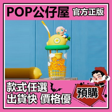 POP【全新🔥正版】Baby Molly 果色添香 系列 水杯 杯子 吸管杯 周邊 禮物 POPMART 泡泡瑪特