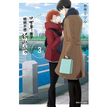 口罩男子明明不想談戀愛(3)(参号ミツル) 墊腳石購物網