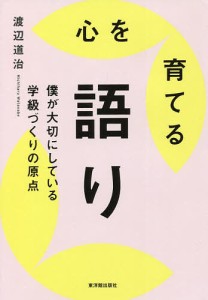 心を育てる語り 僕が大切にしている学級づくりの原点 渡辺道治