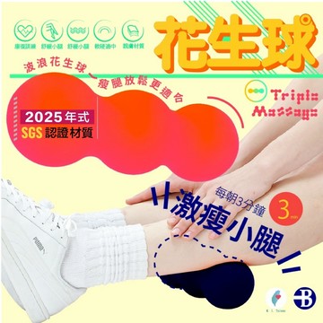【👉台灣橋堡👍】SGS 認證 三顆型 瘦小腿 瘦大腿 瘦臀部 花生球 台灣製造 筋膜球 復健按摩球 瘦腿