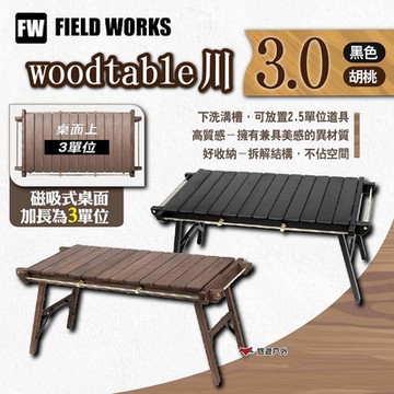 FIELD WORKS woodtable 川桌3.0 兩色 三單位桌 IGT 實木桌 悠遊戶外