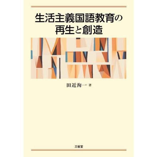 生活主義国語教育の再生と創造