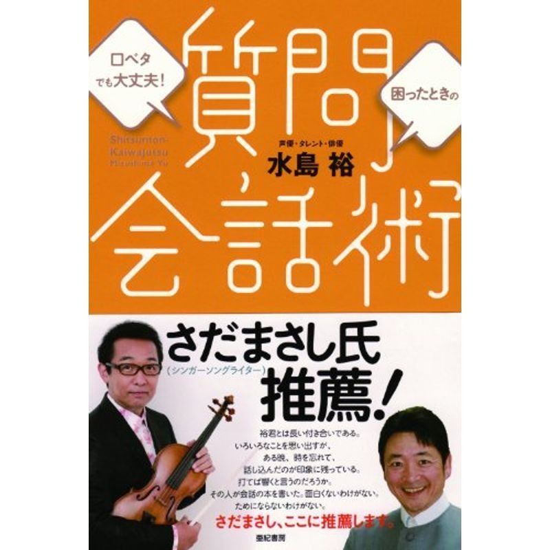 質問会話術?口べたでも大丈夫困ったときの