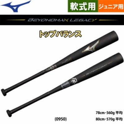 軟式野球 バット ミズノ】 ビヨンドマックス レガシー78cm／平均560g-