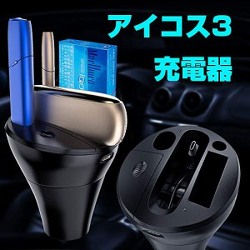 アイコス3 充電器 車用 マルチ機能 Iqos3ポケットチャージャー Iqos3ホルター Iqos3 Multi 三方同時充電可能 車載灰皿付き 多機能 Iqos 通販 Lineポイント最大3 0 Get Lineショッピング