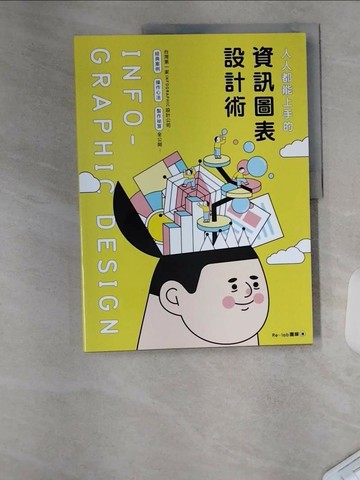 【書寶二手書T3／電腦_TTO】人人都能上手的資訊圖表設計術_Re-lab團隊