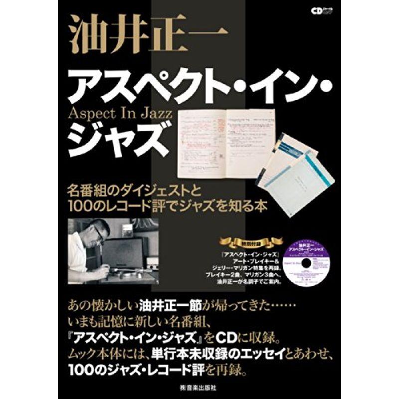 油井正一 アスペクト・イン・ジャズ ~甦る100のジャズ・レコード評~ (CDジャーナルムック)