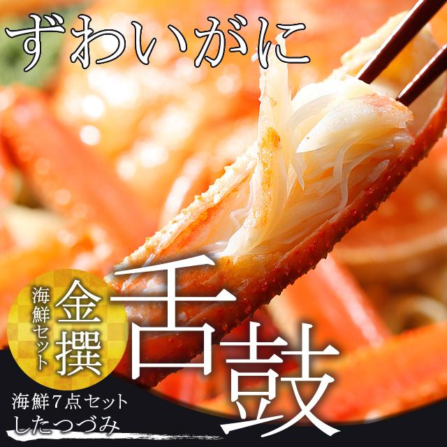 お歳暮 ギフト カニ 送料無料 金撰 海鮮セット 舌鼓(したつづみ)(7品セット)   御歳暮 冬ギフト 北海道 かにセット 詰め合わせ セット 海鮮 かに