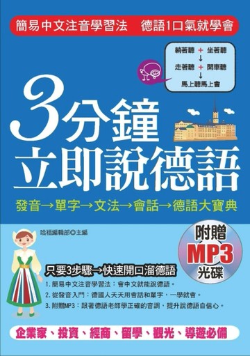 3分鐘立即說德語：簡易中文注音學習法，30秒全部記住[二手書_良好]