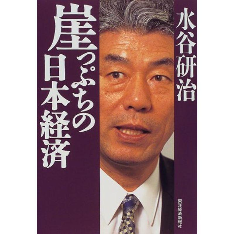 崖っぷちの日本経済