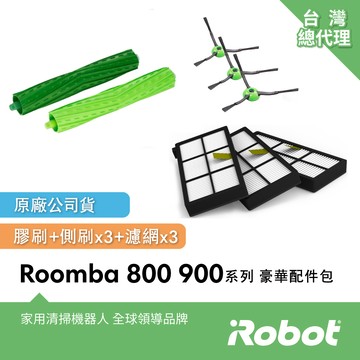 美國iRobot Roomba 800 900系列掃地機器人原廠豪華配件包