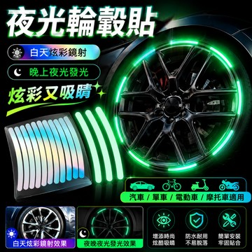 台灣現貨🎍汽機車輪轂反光貼 夜間警示防水耐磨 輪胎輪圈裝飾貼 炫彩反光條 車輪貼紙 機車改裝貼 安全警示貼 夜光輪轂貼