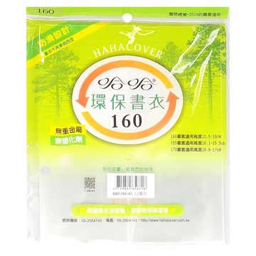 hahacover 哈哈書套 環保 160 無塑化劑 無重金屬 12個入  透明色  10包
