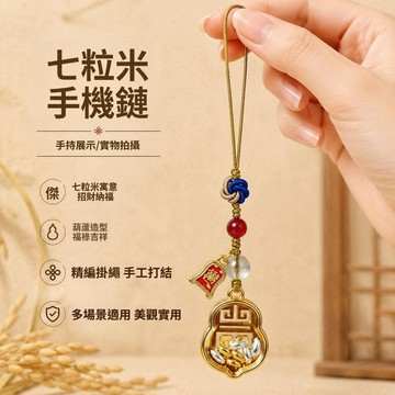 🥇可開統編💎【純手工編織】新中式七粒米掛飾裝飾七粒米車鑰匙手機鏈招財掛件