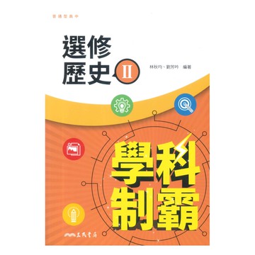 三民高中學科制霸選修歷史(II)