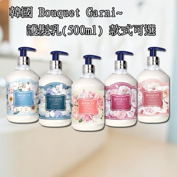 韓國 Bouquet Garni~香水護髮乳(500ml) 款式可選 Bouquet Garni Bouquet-Garni 璞珈妮