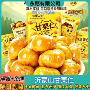 隔日到貨】沂蒙山油栗仁 板栗仁 甘栗仁 油栗仁 板栗 栗子 開袋即食板栗仁 香糖軟糯板栗仁 蒸板栗 無殼板栗 糖炒栗子