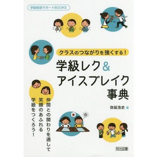 クラスのつながりを強くする 学級レク アイスブレイク事典