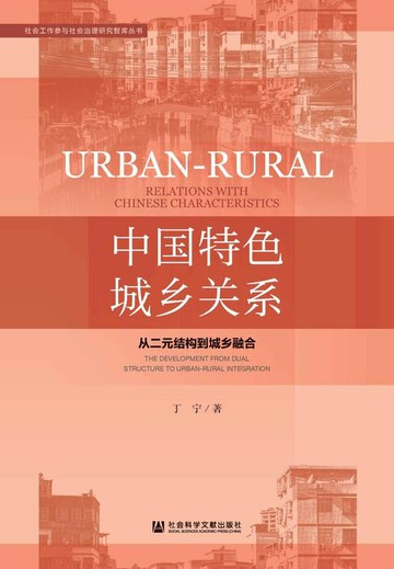 【電子書】中国特色城乡关系：从二元结构到城乡融合