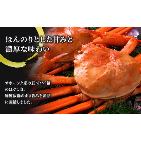 ふるさと納税 北海道産紅ずわいほぐしみ水煮缶詰（12缶セット＋3缶セット＋3缶セット）計18缶 北海道枝幸町