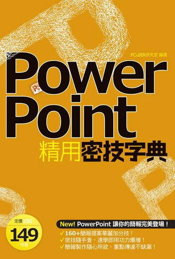【電子書】PowerPoint精用密技字典